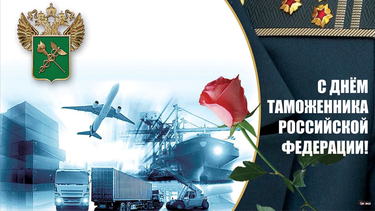 День таможенника России. Иллюстрация: «Курьер.Среда»