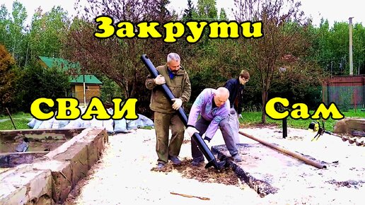 Вкрутить винтовую сваю своими руками. Хорошая идея.