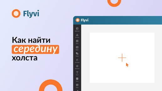 Как во Flyvi разделить холст на 2 равные части? 🤔