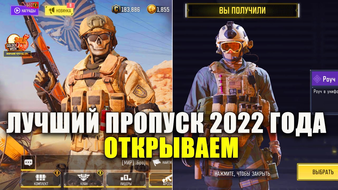 Открываем Лучший Военный Боевой Пропуск 2022 года Сезона 4 в Call of Duty  mobile. Новый Гоуст и Роуч | WARZETT | Дзен