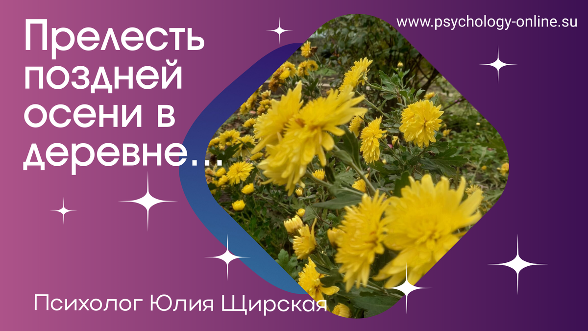 Прелесть поздней осени в деревне