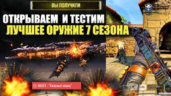 💥Открываем и Тестируем Лучшее Оружие 7 Сезона💥 Мифический АК117 в Call of Duty mobile