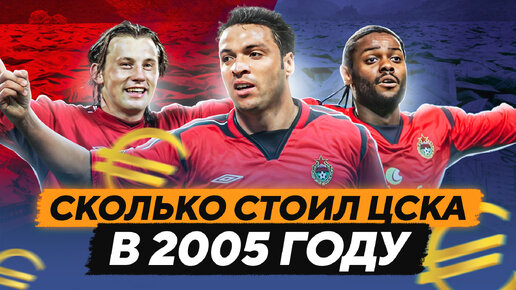 Сколько стоил ЦСКА, выигравший Кубок УЕФА в 2005 году