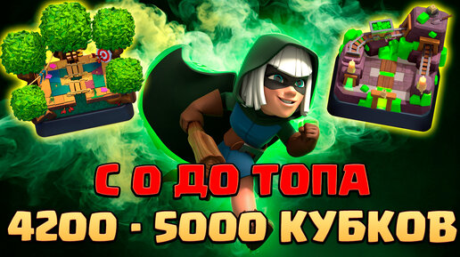 ⚡️ Ч5. НЕ СПИДРАН С 0 ДО ТОПА БЕЗ ДОНАТА | 13 АРЕНА - 15 АРЕНА | КЛЕШ РОЯЛЬ | CLASH ROYALE