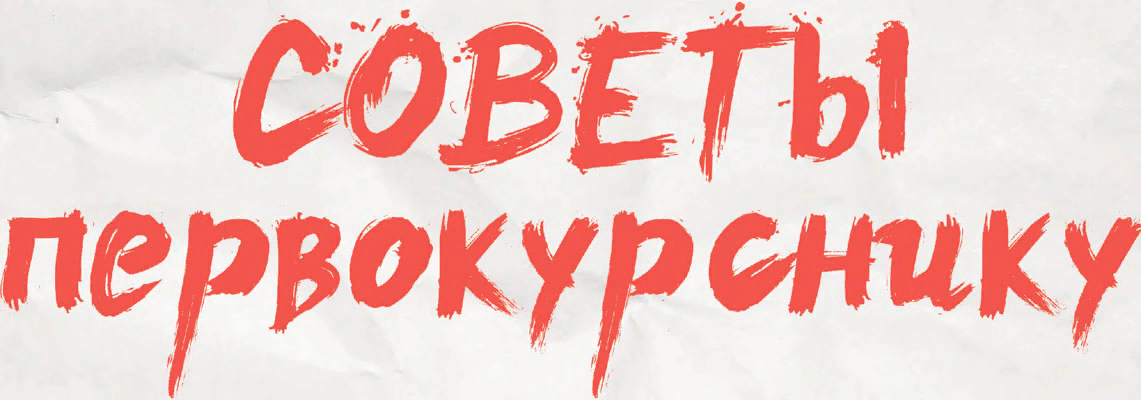 😎 Лайфхаки для первокурсников от НИУ МГСУ