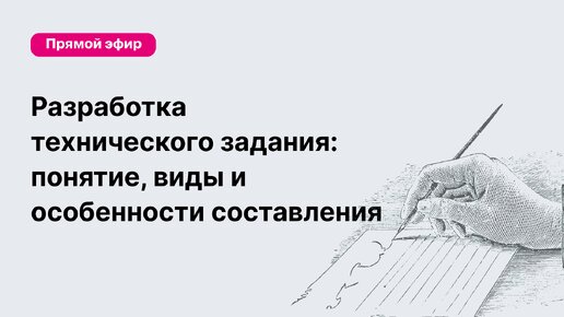 Разработка технического задания. Понятие, виды документов и особенности составления.