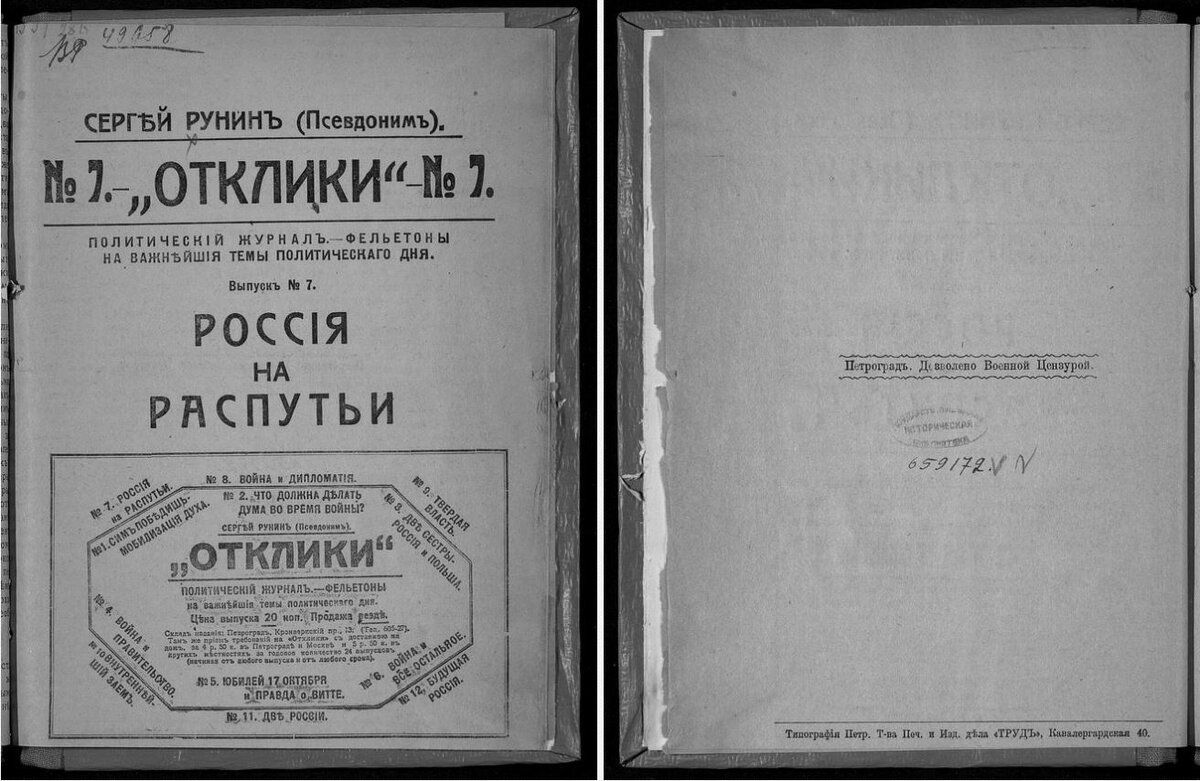 Горовцев А. М. Россия на распутье. - Пг., [1915]. - (Отклики : политический журнал. Фельетоны на важнейшие темы политического дня ; № 7)