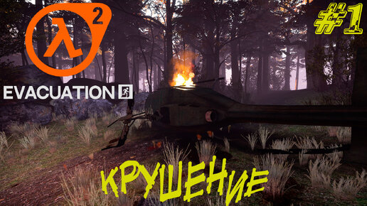 КРУШЕНИЕ ➤ Half-Life 2 Evacuation Прохождение #1