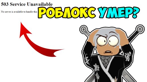 РОБЛОКС УМЕР? 21.10.23 ОШИБКА 503 В РОБЛОКС! РОБЛОКС НЕ ЗАПУСКАЕТСЯ 😱 Roblox ОШИБКА РОБЛОКС