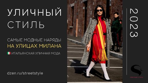 Street Style: уличный стиль на Неделе моды в Милане | Posta-Magazine