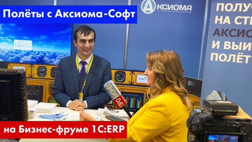 Репортаж с Бизнес-форума 1С:ERP 2023. ERP-проекты компании Аксиома-Софт.