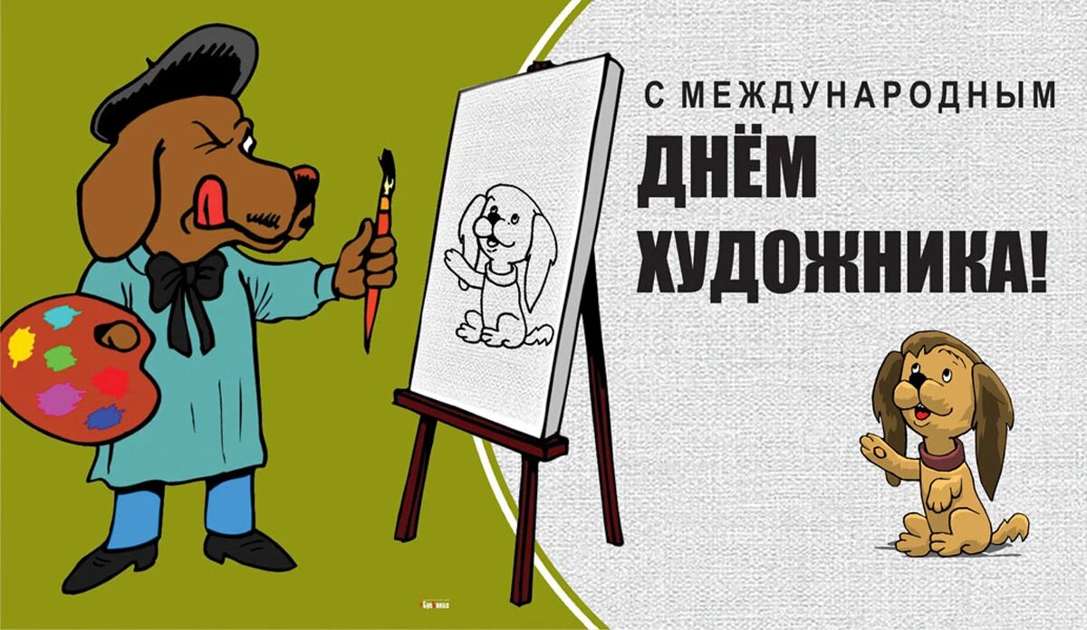 Международный день художника. Иллюстрация: «Весь Искитим»
