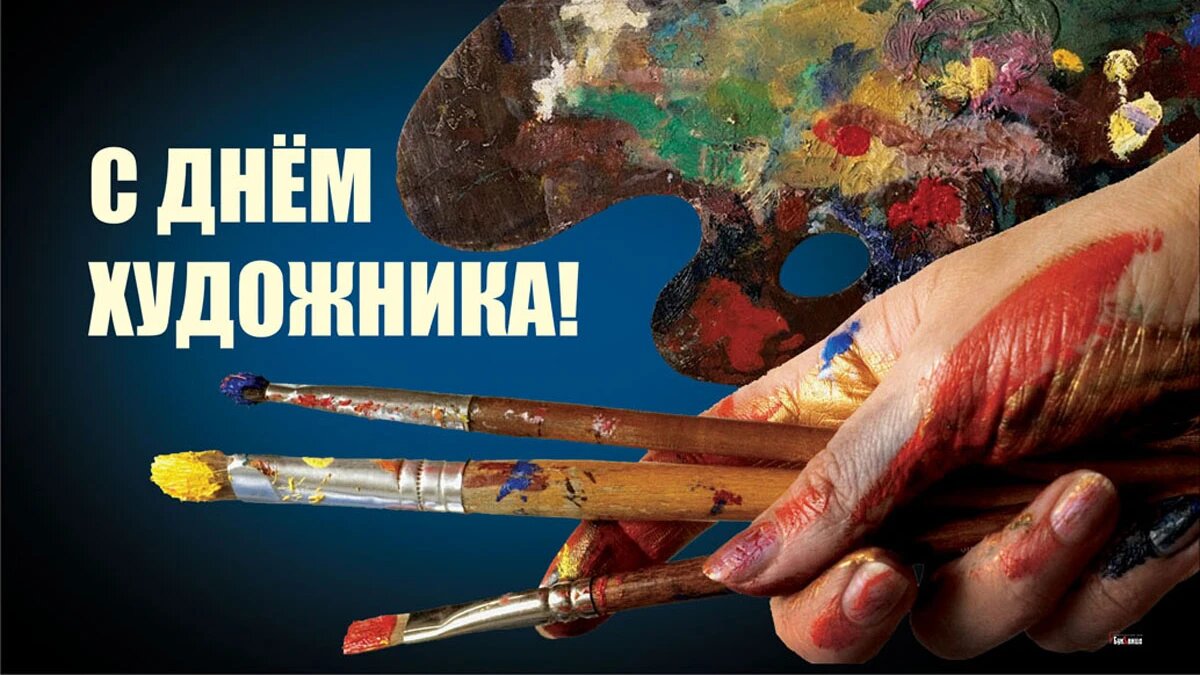 День художника апрель. Международный день художника. Всемирный день художника 25 октября. Международный день художника 25. 08.12. – Международный день художника.