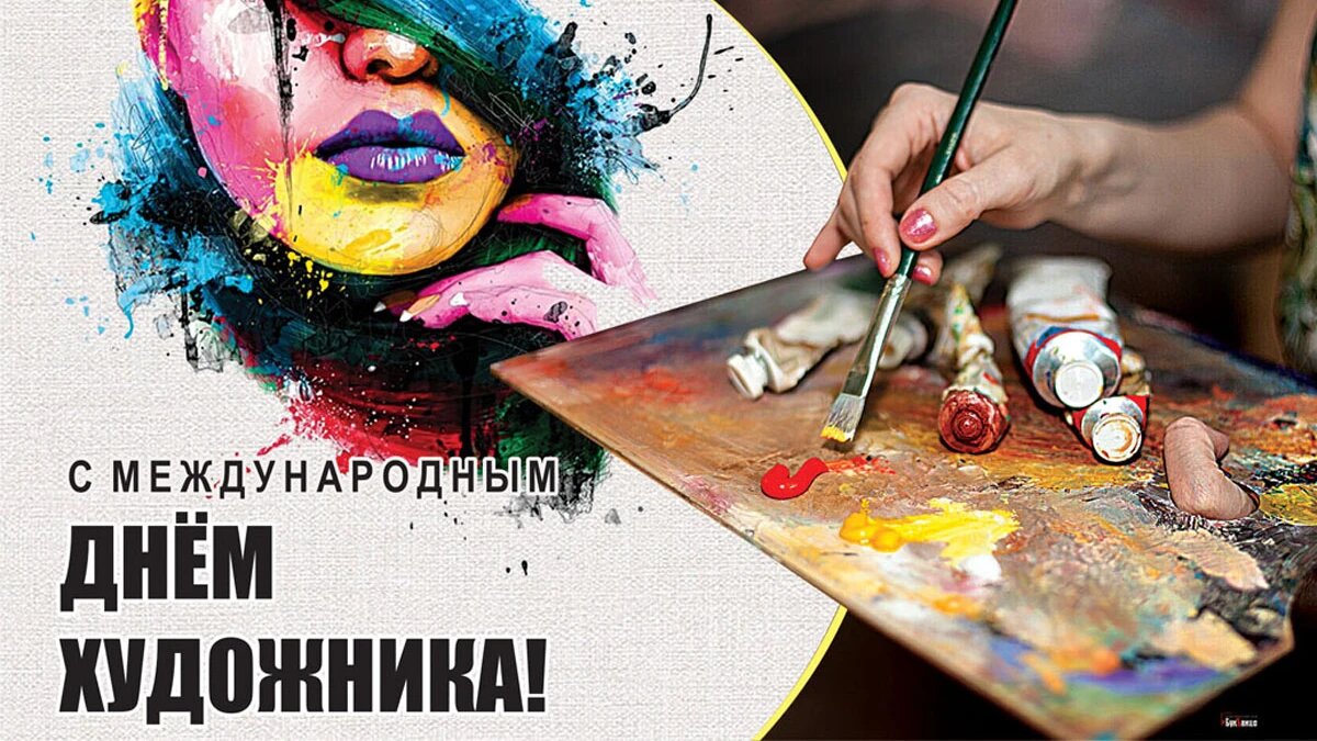 Пожелания на День художника