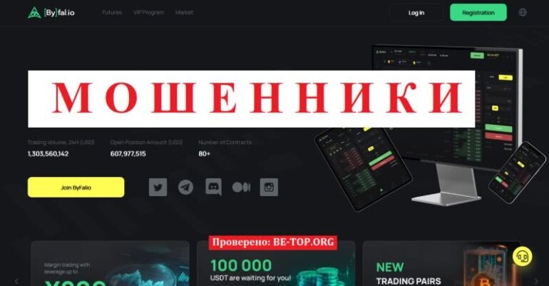 Отзывы Трейдеров О Byfalio: Схемы Развода, Вывод Денег | Be-Top.