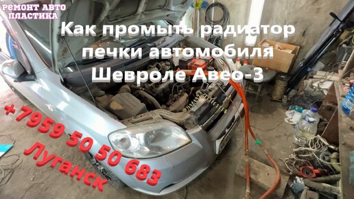 Промывка радиатора охлаждения двигателя автомобиля в Москве