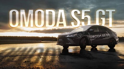 OMODA S5 GT. Тест-драйв спортивного седана от ОМОДА. Проверим на гоночном треке.