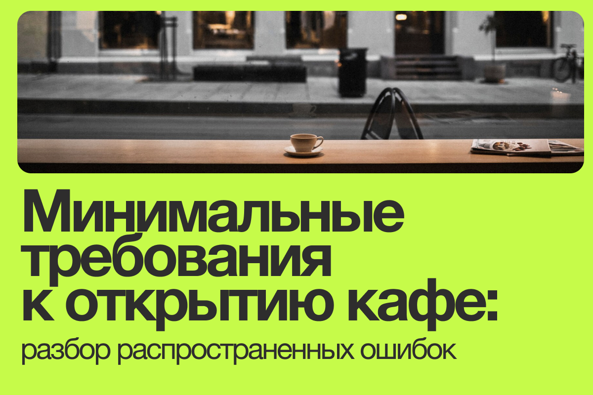 Как открыть своё кафе с минимальными вложениями?