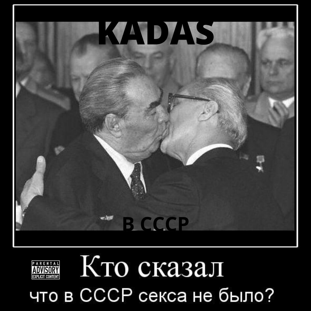 КПСС демотиватор