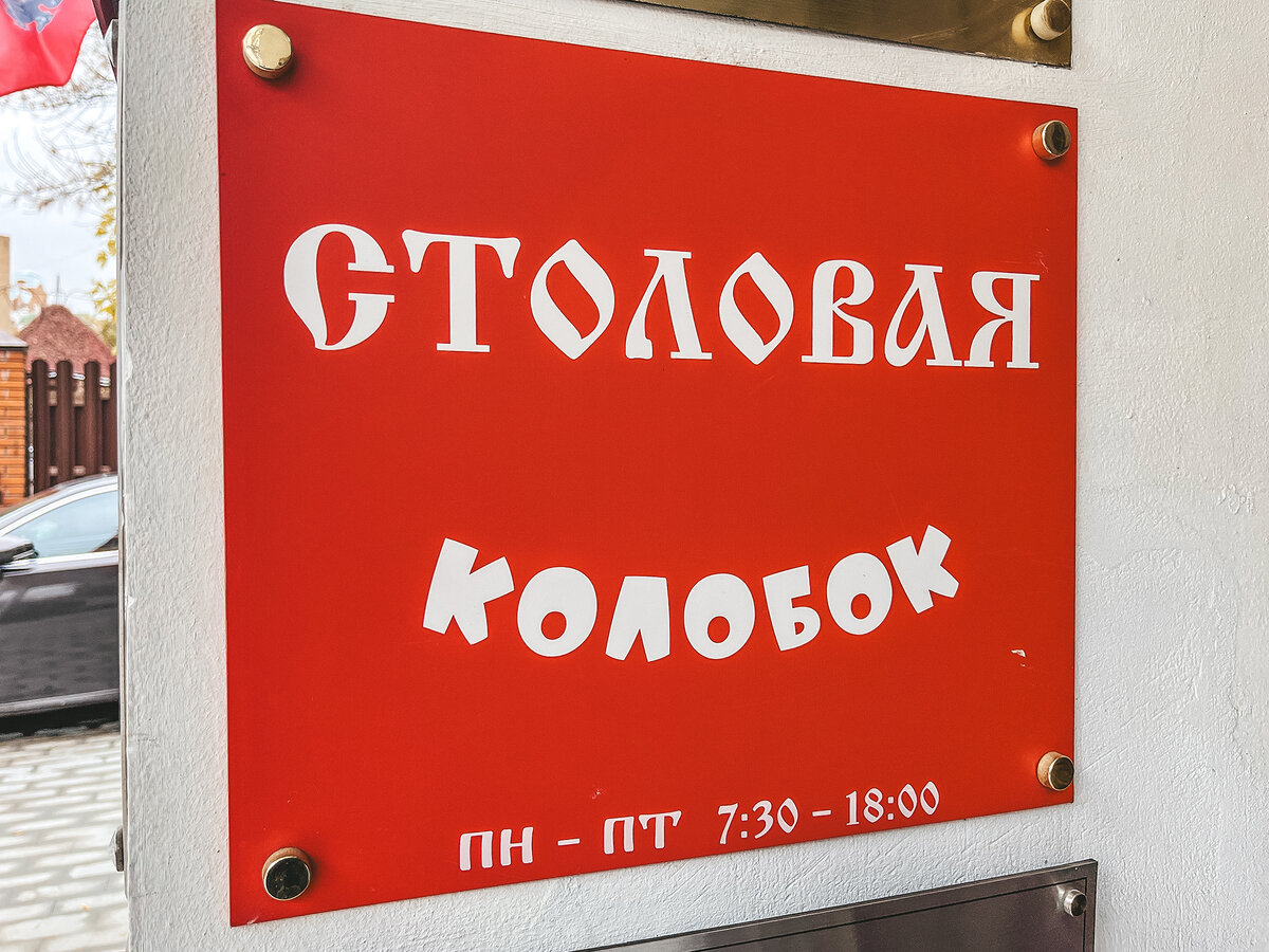 Режим работы столовой →