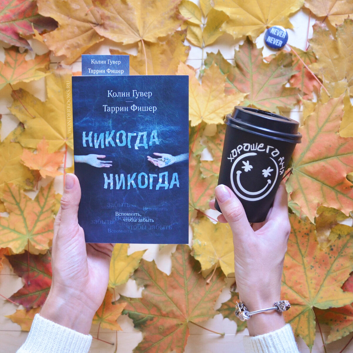 Never отзывы