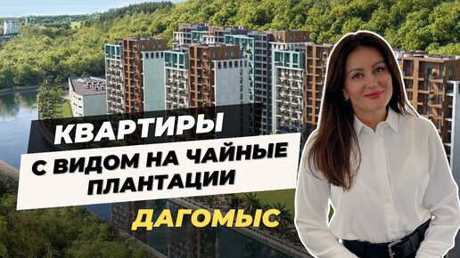 Квартиры в Дагомысе по ФЗ-214 с видом на горы и чайные плантации и горы! ЖК «Чайные холмы»