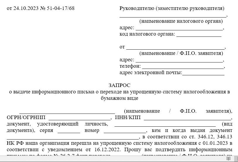 Каков Образец Письма О Применении УСН Для Контрагента В 2023 Году.