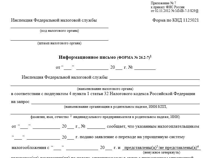 Уведомление о применении усн. Запрос в налоговую о применяемой системе налогообложения образец. Заявление о предоставлении информационного письма о применении УСН. Запрос на уведомление о применении УСН образец. Запрос о подтверждении системы налогообложения образец.