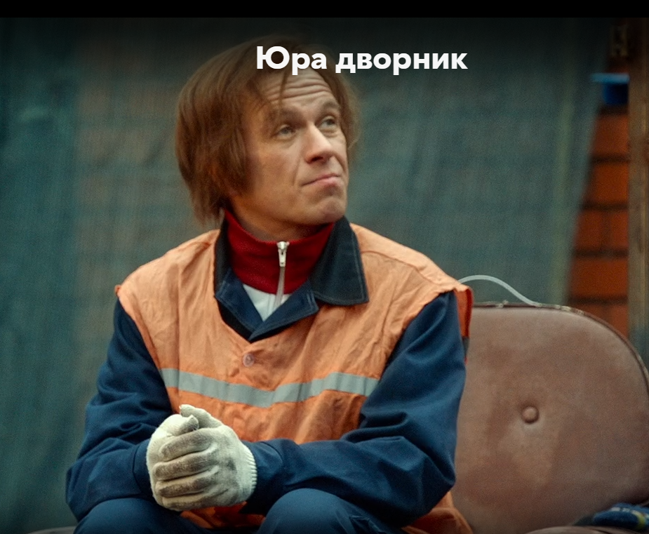 Юра дворник