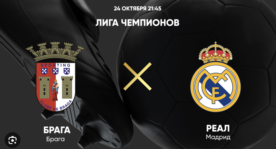 прогноз матча Брага - Реал Мадрид