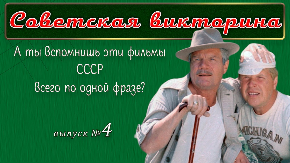 💥Это фильм Леонид Гайдай снял в Крыму.💥«Спортлото-82». ❓Викторина: по  фразам из фильмов СССР. № 12. | Советская викторина | Дзен