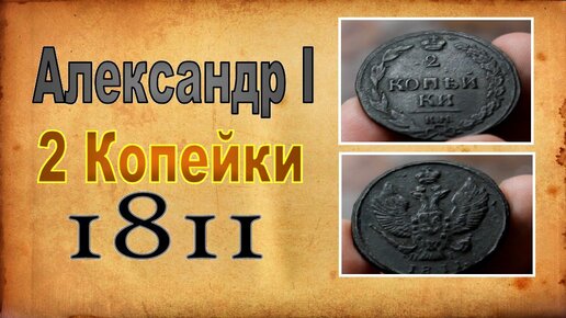 Старинные медные монеты Российской Империи 2 копейки 1811 года 