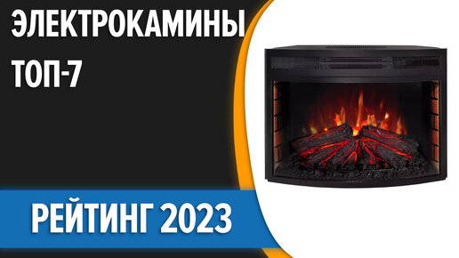 ТОП—7. Лучшие электрокамины [с эффектом живого огня]. Рейтинг 2023 года!