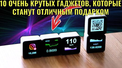 10 Очень крутых гаджетов, которые станут отличным подарком | Обзоры от ...