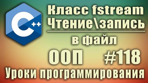 Урок С++ 118: Чтение и запись в файл с++ используя класс fstream