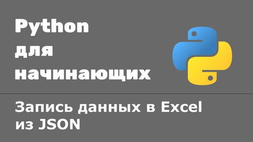 Запись данных в Excel файл из JSON. Библиотека openpyxl в Python