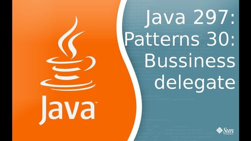 Урок Java 297: Patterns 30: Business Delegate