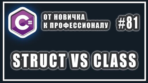 Урок C# 81: Структуры Структуры и классы отличия