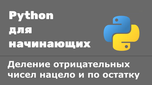 Tải video: Деление нацело и по остатку отрицательных чисел в Python