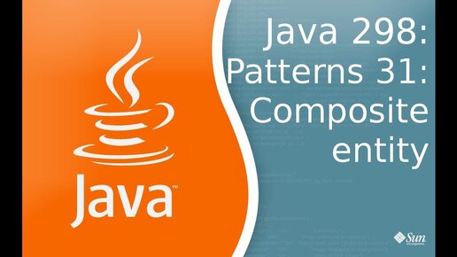 Урок Java 298: Patterns 31: Composite Entity