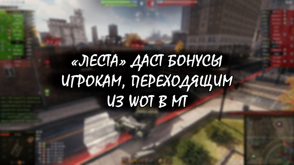 Игроки из World of Tanks могут перейти в «Мир танков», но есть один нюанс…  Это не трансфер аккаунта! | Старый танкист | Дзен