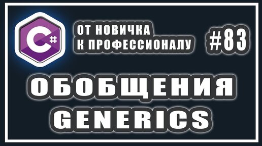 Урок С# 83: Обобщения. generic типы методы и классы