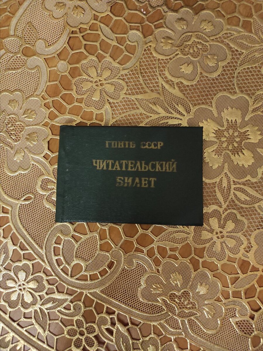 Читательский билет Государственной публичной научно-технической библиотеки. Листайте страницы галереи.