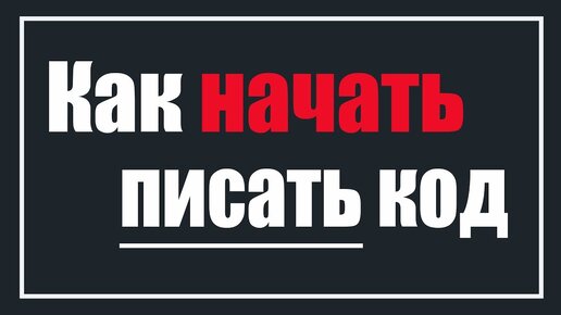 Не могу написать программу! Что делать? Как начать писать код?