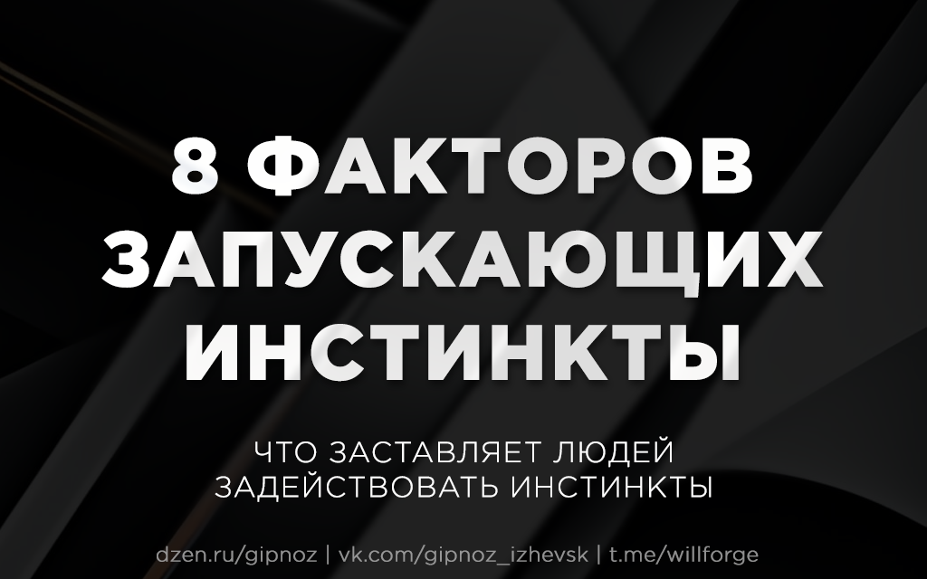 Обложка для статьи "Как заставить человека думать инстинктами"