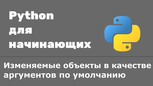 Изменяемые объекты в аргументов по умолчанию (mutable default) Python