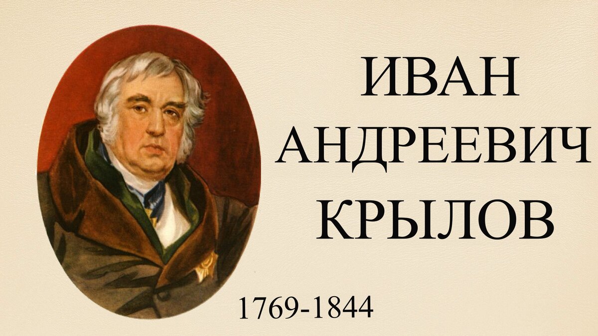 Иван Андреевич Крылов -это один из знаменитых баснописцев. Родился в Москве 13 июля 1769 году Иван был седьмым ребенком в большой семье.