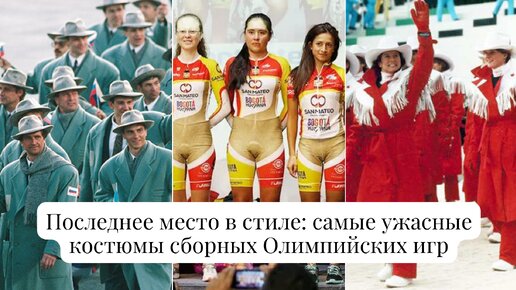 Последнее место в стиле: самые ужасные костюмы сборных Олимпийских игр