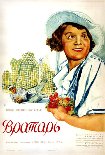 «Вратарь» («Ленфильм, 1936)