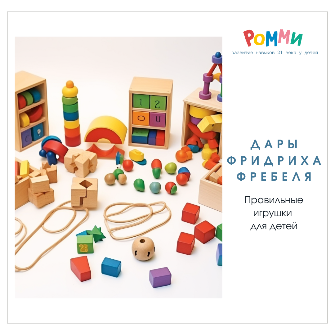 Что такое "дары" Фребеля. Развитие и обучение ребенка через игру и без ...
